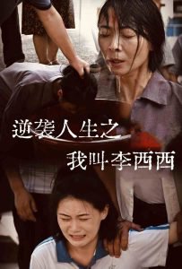 逆袭人生之我叫李西西高清播放