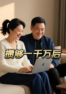 攒够一千万后高清播放