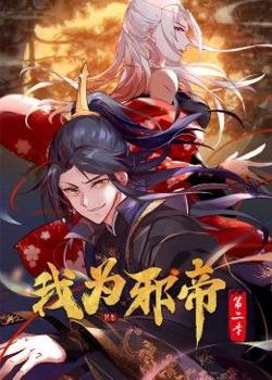 我为邪帝 动态漫 第二季在线观看