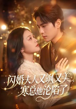 闪婚夫人又飒又美,寒总他沦陷了