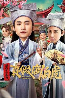 四大才子番外之真假唐伯虎在线观看