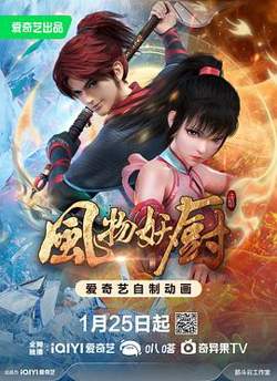 风物妖厨高清播放