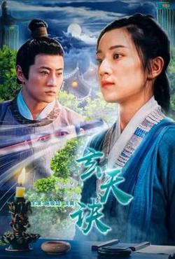 玄天诀高清播放
