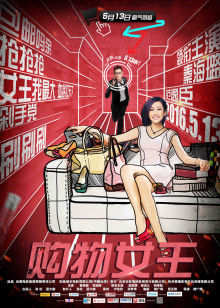 购物女王在线观看
