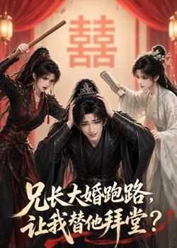 兄长大婚跑路,让我替他拜堂?在线观看