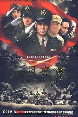 江阴要塞高清播放