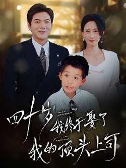 四十不惑遇见你高清播放