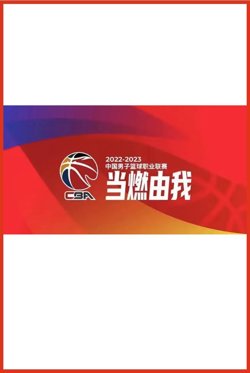 CBA 广东东阳光vs上海久事20241214.在线观看