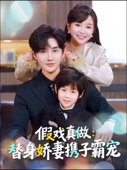 替身萌娃竟是豪门真嫡子高清播放