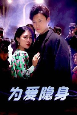 为爱隐身高清播放