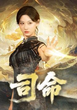 司命在线观看