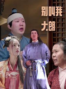 别叫我大朗高清播放