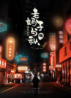 老妈子与秋高清播放