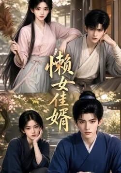 懒女佳婿在线观看
