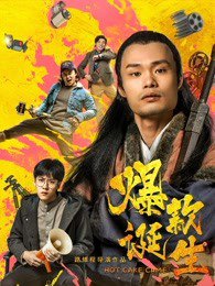 爆款诞生高清播放