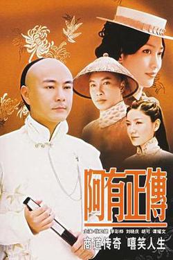 阿有正传高清播放