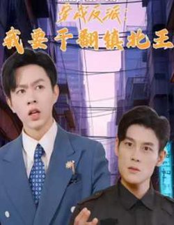 穿成反派，我要干翻镇北王高清播放