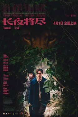 长夜将尽2026[电影解说]高清播放