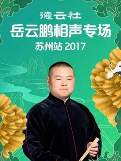 德云社岳云鹏相声专场苏州站2017在线观看