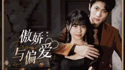 傲娇与偏爱在线观看