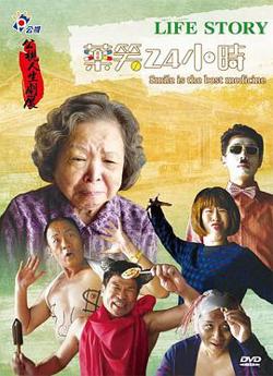 药笑24小时高清播放