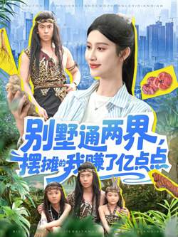 别墅通两界，摆摊的我赚了亿点点在线观看