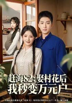 赶海82：娶村花后我秒变万元户高清播放
