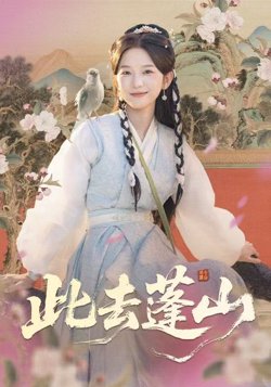 此去蓬山（百兽为谋）在线观看