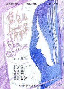 蓝色的卡布奇诺在线观看