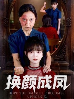 换颜成凤高清播放