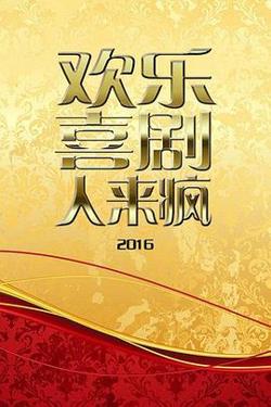 欢乐喜剧人来疯2016高清播放