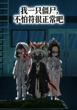 我一只僵尸，不怕符很正常吧在线观看