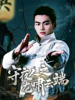 守夜人之龙啸云端在线观看