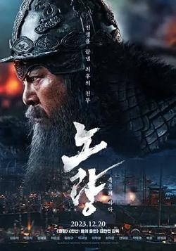 露梁海战[电影解说]在线观看