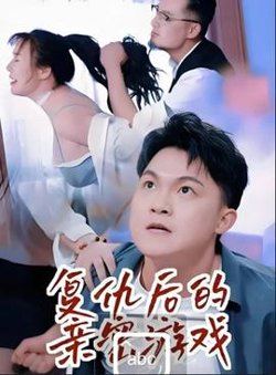 复仇后的亲密游戏在线观看