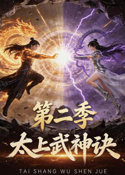 太上武神诀第二季在线观看