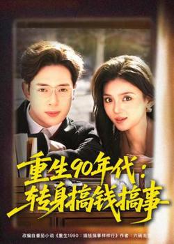 重生90年代：转身搞钱搞事在线观看