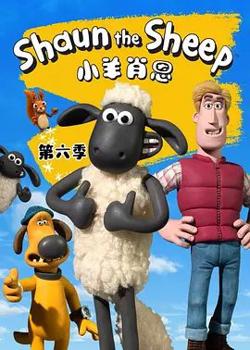 小羊肖恩第六季高清播放