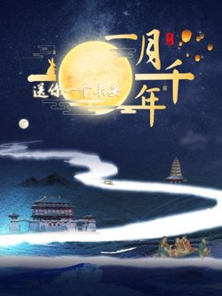 送你一个长安·一月千年高清播放