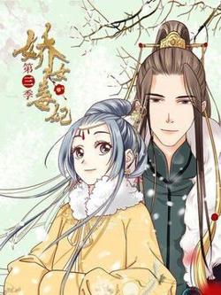 娇女毒妃第三季在线观看