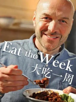 大吃一周在线观看