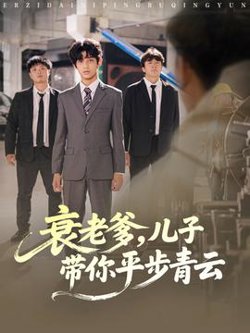 衰老爹儿子带你平步青云高清播放
