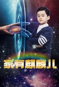 家有麒麟儿在线观看