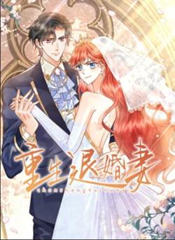 重生退婚妻 动态漫画在线观看