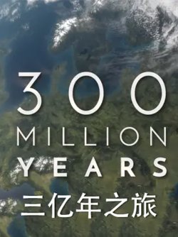 三亿年之旅在线观看