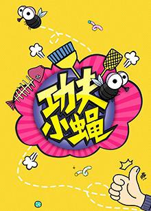 功夫小蝇2016高清播放