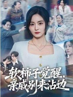软柿子觉醒，亲戚别来沾边在线观看