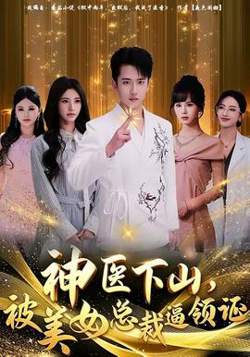 神医下山，被美女总裁逼领证