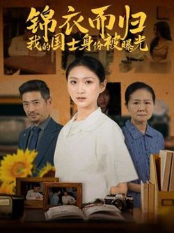 锦衣而归我的国士身份被曝光高清播放
