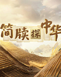 简牍探中华第二季在线观看